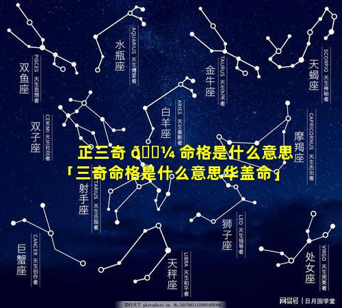 正三奇 🌼 命格是什么意思「三奇命格是什么意思华盖命」